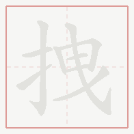 Step-by-step stroke order for 拽
