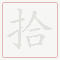 Step-by-step stroke order for 拾