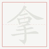 Step-by-step stroke order for 拿