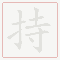 Step-by-step stroke order for 持