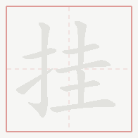 Step-by-step stroke order for 挂