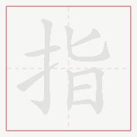 Step-by-step stroke order for 指