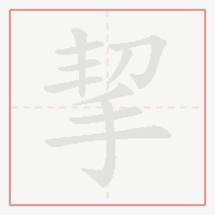 Step-by-step stroke order for 挈