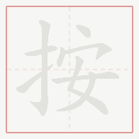 Step-by-step stroke order for 按