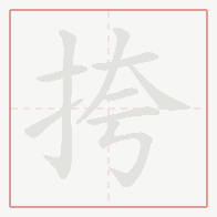 Step-by-step stroke order for 挎