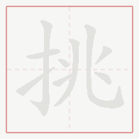 Step-by-step stroke order for 挑