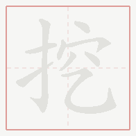Step-by-step stroke order for 挖