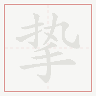 Step-by-step stroke order for 挚