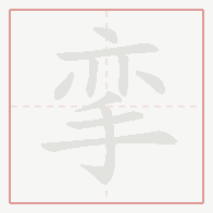 Step-by-step stroke order for 挛