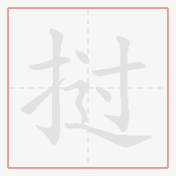 Step-by-step stroke order for 挝