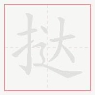 Step-by-step stroke order for 挞
