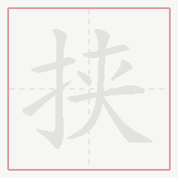 Step-by-step stroke order for 挟