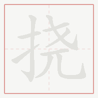 Step-by-step stroke order for 挠
