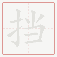 Step-by-step stroke order for 挡