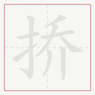 Step-by-step stroke order for 挢