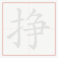 Step-by-step stroke order for 挣