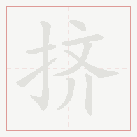 Step-by-step stroke order for 挤