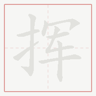 Step-by-step stroke order for 挥