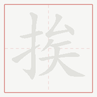 Step-by-step stroke order for 挨