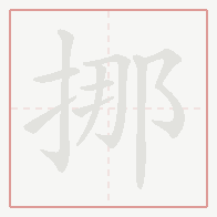 Step-by-step stroke order for 挪