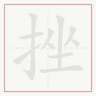 Step-by-step stroke order for 挫