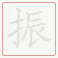 Step-by-step stroke order for 振