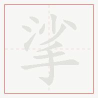 Step-by-step stroke order for 挲