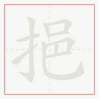 Step-by-step stroke order for 挹