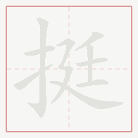 Step-by-step stroke order for 挺