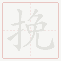 Step-by-step stroke order for 挽