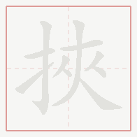 Step-by-step stroke order for 挾
