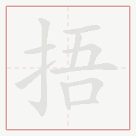 Step-by-step stroke order for 捂