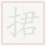 Step-by-step stroke order for 捃