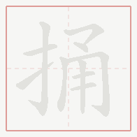 Step-by-step stroke order for 捅