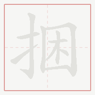 Step-by-step stroke order for 捆