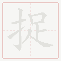 Step-by-step stroke order for 捉