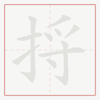 Step-by-step stroke order for 捋