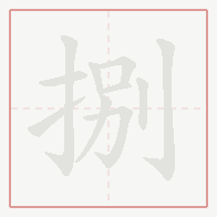Step-by-step stroke order for 捌