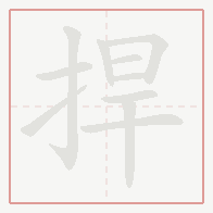 Step-by-step stroke order for 捍
