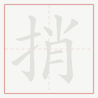 Step-by-step stroke order for 捎