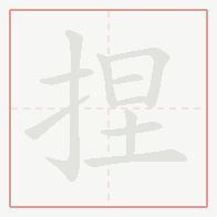Step-by-step stroke order for 捏