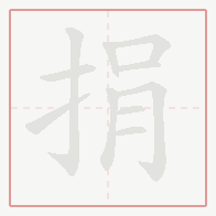 Step-by-step stroke order for 捐