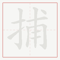 Step-by-step stroke order for 捕