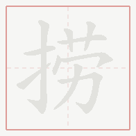 Step-by-step stroke order for 捞