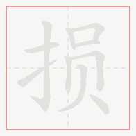 Step-by-step stroke order for 损