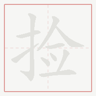 Step-by-step stroke order for 捡