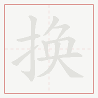 Step-by-step stroke order for 换