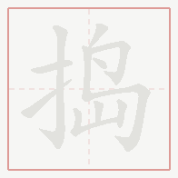 Step-by-step stroke order for 捣