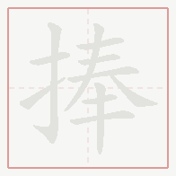 Step-by-step stroke order for 捧