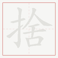 Step-by-step stroke order for 捨